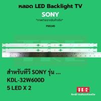 ราคา หลอด แบ็คไลท์ Backlight ทีวี Sony KDL- 32W600 D 5LED X 2 (43103306887)