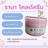 ราคา Rama cold cream รามา โคลด์ครีม ครีมหน้าใส ครีมบำรุงผิว มอยเจอร์ไรเซอร์❤ ขนาด 50 กรัม (5279946930)