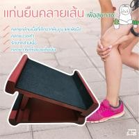 ราคา แท่นยืนคลายเส้น แท่นยืนเพื่อสุขภาพ คุณปู่แสวงคลายกล้ามเนื้อ แท่นยืดนวดเท้า ทำจากไม้อย่างดี บุพรมนุ่ม ภูมิปัญญาไทย (6397638401)