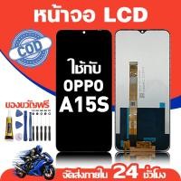 ราคา จอ สำหรับ OPPO A15S คุณภาพดี อะไหล่มือถือ LCD หน้าจอสัมผัส ใช้สำหรับ ออปโป้ a15s/CPH2179 หน้าจอ มอบ ไขควง+ชุดกาว (47404911275)