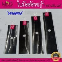 ราคา ใบตัดหญ้า เหล็กใบเลื่อย ใบมีดตัดหญ้า ตราJ&Lแท้ ทรงตรง ขนาด 12,14,16,18 ใบตัดหญ้า หนา1.2มิล ผลิตจากเหล็กใบเลื่อยแท้100% (23946039924)