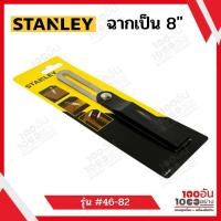 ราคา STANLEY ฉากเป็น 8″ #46-825 (17203367400)