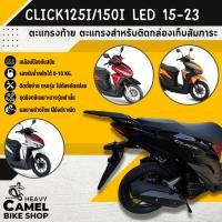 ราคา แร็คหลัง CLICK125i LED / CLICK150i 2015-2024 ตะแกรงท้าย แร็คท้าย ตะแกรงหลัง (1367100879)