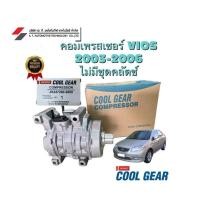 ราคา คอมแอร์ คอมเพรสเซอร์ แอร์รถยนต์ Toyota Vios 2003-2006 Coolgear (28361620425)