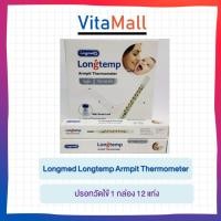 ราคา (1 กล่อง = 12 ชิ้น) Longmed Longtemp ปรอทวัดไข้ เด็กผู้ใหญ่ ที่วัดไข้ ปรอท ธรรมดา Armpit Clinical Thermometer (19839795845)