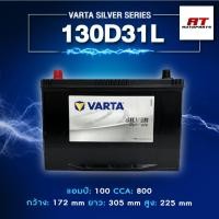 ราคา แบตเตอรี่ Battery VARTA รุ่น 130D31R/L Silver Dynamic แบตเตอรี่แห้ง (ไม่ต้องดูแลน้ำกลั่น) (28640963632)