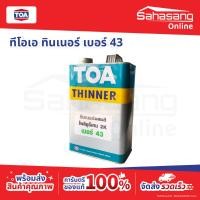 ราคา TOA ทินเนอร์ เบอร์ 43 ผสมโพลียูรีเทน 2K ทีโอเอ Thinner Polyurethane ยูรีเทน 1 แกลอน (52509653325)