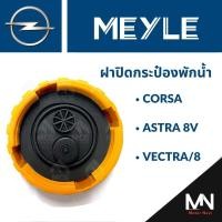 ราคา ฝาปิดกระป๋องพักน้ำ OPEL CORSA,ASTRA 8V,VECTRA/8 ฝาปิดกระป๋องพักน้ำcorsa ฝาปิดกระป๋องพักน้ำastra8V ฝาปิดกระป๋องvectra/8 (48309782611)