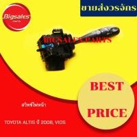 ราคา สวิทซ์ไฟหน้า (สวิทซ์ยกเลี้ยว) TOYOTA ALTIS ปี 2008, VIOS (7028596807)