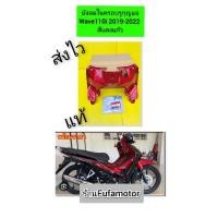 ราคา บังลมในครอบรูกุญแจเวฟ110i2019-2022สีแดงแก้วล้วนแท้เบิกศูนย์Honda (24001722053)