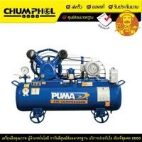 ราคา ปั๊มลมสายพาน PUMA รุ่น PP-23 220V. 165ลิตร 3แรง 2สูบ แถมฟรีสายลมสปริง 7เมตร (13516185381)