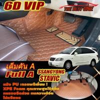 ราคา Ssangyong Stavic 2004-2013 Full Set A (เต็มคันรวมท้ายรถแบบ A) พรมรถยนต์ Sanngyong Stavic พรม6D VIP The Best One (22967672796)