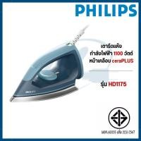 ราคา Philips เตารีดแห้ง ฟิลิปส์ 1100 วัตต์ รุ่น HD1175/20 (52109729644)