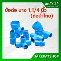 ราคา ข้อต่อ PVC บาง 1.1/4 นิ้ว หรือ นิ้วสอง ท่อน้ำไทย - ข้อต่อ ประปา พีวีซี ข้องอ สามทาง ข้องอ45 อุปกรณ์ประปา (8680363000)