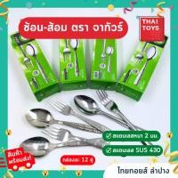ราคา ชุดช้อนส้อมเลส2mm คละลาย ตราจากัวร์ คละลาย 1กล่อง12คู่ #ช้อนส้อม สแตนเลส#ช้อน+ส้อม#ช้อนส้อม (18081860785)