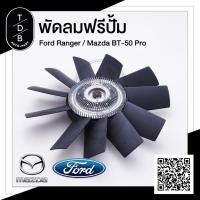 ราคา พัดลมฟรีปั้ม Ford Ranger / Mazda BT50Pro (3762322297)