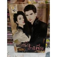 ราคา เหยื่อรักมาเฟีย…………..ธัญวลัย (19682880062)