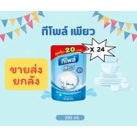 ราคา [ยกลัง 24 ชิ้น] Teepol ทีโพล์ เพียว ผลิตภัณฑ์น้ำยาล้างจาน ทีโพล์ เพียว ขนาด 330 มล. (19277529545)