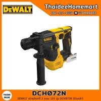 ราคา DEWALT สว่านโรตารี่ 2 ระบบ 12V รุ่น DCH072N (ตัวเปล่า) รับประกัน 3 ปี (12415523975)