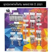 ราคา น๊อตทั้งคัน WAVE 110I 2021 ชุดน๊อตทั้งคันเวฟ 110i น๊อตแต่งทั้งคันเวป 110i ปี 2021 ครบทุกจุด (20688916415)