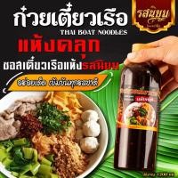 ราคา ซอสก๋วยเตี๋ยวเรือแห้งสำเร็จรูป ตรารสนิยม 600กรัม เข้มข้น รสชาติกลมกล่อม พริกคั่วหอม (41729105840)