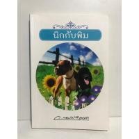 ราคา นิกกับพิม ว. ณ ประมวญมารค หนังสือมือสอง (44855658167)