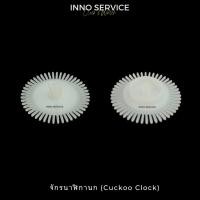 ราคา จักรนาฬิกานกกุ๊กกู (Cuckoo Clock) จักร5 จักรอ่อน จักร2 แท้ 100% - อะไหล่นาฬิกานก (27075114906)