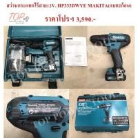 ราคา สว่านกระแทกไร้สาย12V. HP333DWYE MAKITA (4117070805)