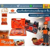 ราคา PUMPKIN ชุดเครื่องมือช่างประแจชุดบล็อก 27ชิ้น PUMPKIN PRO-EVO27X 40263 (24652555956)