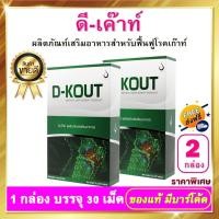 ราคา ดีเก๊าท์ D-KOUT - ชนิดเม็ด 2 กล่อง ดีเค๊าท์ อาหารเสริม dkout เพื่อดูแลโรคเก๊าท์ (13630289160)