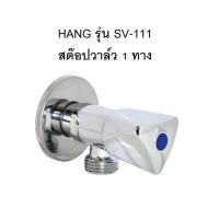 ราคา [พร้อมส่ง] HANG สต๊อปวาล์ว 1ทาง SV-111 (54455248737)