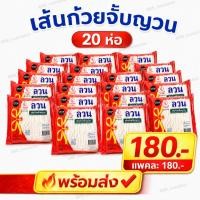 ราคา ลวน เส้นก๋วยจั๊บเวียดนาม(เส้นข้าวเปียก) แพค 20 ห่อ (55706655781)