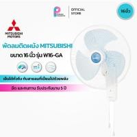 ราคา พัดลมติดผนัง Mitsubishi ขนาด 16 นิ้ว รุ่น W16-GA (40227770685)