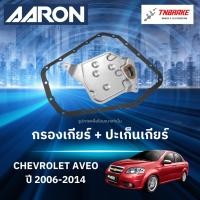 ราคา AARON กรองเกียร์ ปะเก็นเกียร์ สำหรับ CHEVROLET AVEO ปี 2006-2014 / เชฟโรเลตอาวีโอ (43109492435)