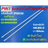 ราคา P9936 หลอดแบ็คไลท์ทีวี SHARP 50" รุ่นที่ใช้งาน LC-50UE630X LC-50UA330X สินค้าใหม่ พร้อมส่งจากไทย ประกินสินค้า30วัน (42703193490)