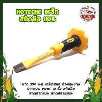 ราคา HOTECHE เหล็ก สกัดมือ แบน ยาว 250 มม. เหล็กสกัด ด้ามหุ้มยาง ปากแบน ขนาด 10 นิ้ว สกัดมือ (12861799941)