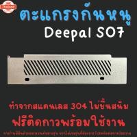 ราคา ตะแกรงกันหนู Deepal S07 L07 Changan ดีพอล เอส 07 เอล 07 แผ่นกันหนูสแตนเลส รถไฟฟ้า (25696956772)