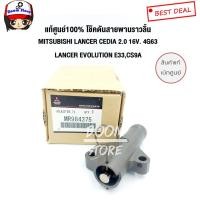ราคา แท้ศูนย์ Mitsubishi ตัวโช๊คดันสายพานราวลิ้น MITSUBISHI LANCER CEDIA 2.0 16V. 4G63 E33,CS9A เบอร์MR984375 (3180299993)