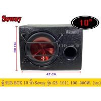 ราคา ตู้ซับบ๊อก10นิ้ว Soway GS-1011 (23277112398)