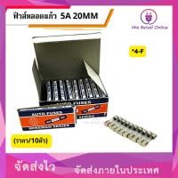 ราคา ฟิวส์หลอดแก้ว 5A 20MM(ราคา/10ตัว) [*4-F-C205] (25661132519)