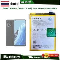 ราคา แบตเตอรี่แท้ OPPO RENO 7Z 5G RENO 7 4G BLP907 ความจุแบตเตอรี่ : 4500 mAh (29503415393)