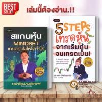 ราคา หนังสือ สแกนหุ้น Mindset เทรดยังไงให้ได้กำไร / 5 Steps เทรดหุ้น เบิร์ด สแกนหุ้น ลงทุน หุ้น มือใหม่เล่นหุ้น #BK03 set 5 (29729748070)