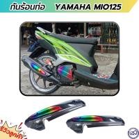 ราคา แผ่นกันความร้อนจากท่อ mio125 บังท่อ มีโอ125 งานเคฟล่า-ไทเทเนียม (23051009433)
