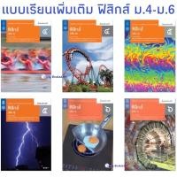 ราคา หนังสือเรียน เพิ่มเติม ฟิสิกส์ ม.4 - ม.6 แบบเรียนรายวิชาเพิ่มเติมวิทยาศาสตร์และเทคโนโลยี สสวท. (13553581475)
