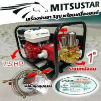ราคา ปั๊มพ่นยา 3 สูบ 1" MITSUSTAR พร้อมเครื่องยนต์ 7HP MSC-7301 (01-4535) (27022066172)