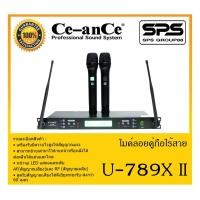 ราคา MICROPHONE ไมค์ลอยถือ ไมค์ลอยคู่ถือไร้สาย รุ่น U-789X II ยี่ห้อ Ce-anCe สินค้าพร้อมส่ง ส่งไววววว (13054569639)