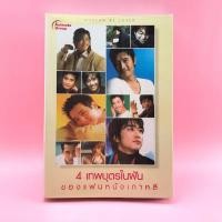 ราคา 4 เทพบุตรในฝันของแฟนหนังเกาหลี - SyNN (10813684598)