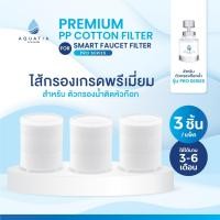 ราคา [แพ็ค 3 ชิ้น] Aquatia ไส้กรองน้ำสำหรับตัวกรองน้ำติดหัวก๊อก รุ่นโปรซีรีส์ Pro series (40911612870)