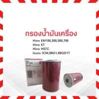 ราคา กรองเครื่อง Isuzu JCM JCR, Hino KT EH100 H07C BC BO-102 กรองน้ำมันเครื่อง อีซูซุ (3938187469)