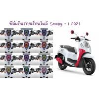 ราคา ฟิล์มกันรอยเรือนไมล์ Scoopy i 2021 (8517394309)